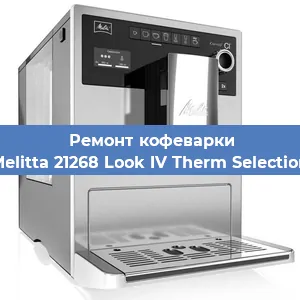 Замена прокладок на кофемашине Melitta 21268 Look IV Therm Selection в Ростове-на-Дону